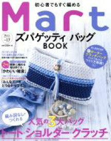 【中古】 Mart　初心者でも編めるズパゲッティ　バッグBOOK Mart　BOOKSVol．17／光文社