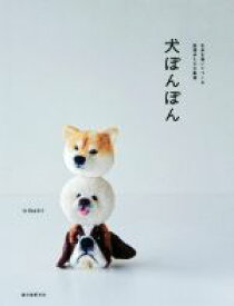 【中古】 犬ぽんぽん 毛糸を巻いてつくる表情ゆたかな動物／trikotri(著者)