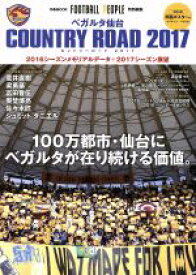 【中古】 ベガルタ仙台　COUNTRY　ROAD(2017) ぴあMOOK／FOOTBALL　PEOPLE(編者)