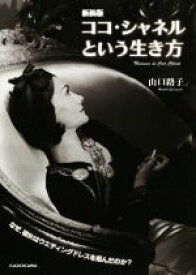 【中古】 ココ・シャネルという生き方　新装版 中経の文庫／山口路子(著者)