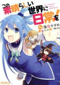 【中古】 この素晴らしい世界に日常を！ MFCアライブ／染宮すずめ(著者),暁なつめ,三嶋くろね