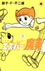 【中古】 エスパー魔美（新装版）(3) てんとう虫C／藤子・F・不二雄(著者)