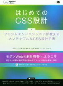 【中古】 はじめてのCSS設計 フロントエンドエンジニアが教えるメンテナブルなCSS設計手法 WEB　Engineer’s　Books／田辺丈士(著者),大江遼(著者),藤岡龍太(著者),安光太郎(著者),アイ・エム・ジェイ(著者)