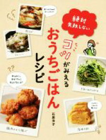 【中古】 コツがみえるおうちごはんレシピ 絶対失敗しない／石原洋子(著者)