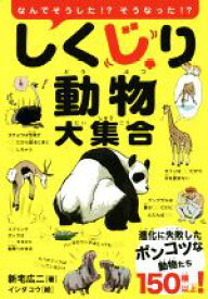【中古】 しくじり動物大集合 進化に失敗したポンコツな動物たち150種以上！／新宅広二(著者),イシダコウ