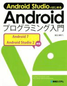 【中古】 Android　StudioではじめるAndroidプログラミング入門／掌田津耶乃(著者)