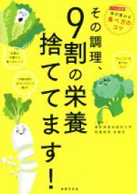 【中古】 その調理、9割の栄養捨ててます！／東京慈恵会医科大学附属病院栄養部