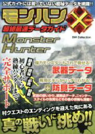 【中古】 モンハンCROSS超絶最速データガイド DIA　Collection／モンハンX調査団(著者)