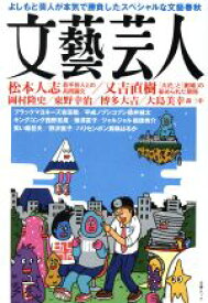 【中古】 文藝芸人 よしもと芸人が本気で勝負したスペシャルな文藝春秋 文春ムック／文藝春秋