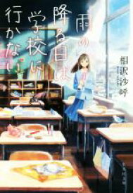 【中古】 雨の降る日は学校に行かない 集英社文庫／相沢沙呼(著者)
