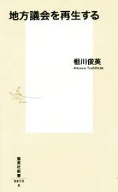 【中古】 地方議会を再生する 集英社新書0873／相川俊英(著者)