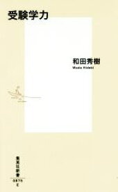 【中古】 受験学力 集英社新書0875／和田秀樹(著者)