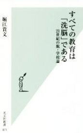 【中古】 すべての教育は「洗脳」である 21世紀の脱・学校論 光文社新書871／堀江貴文(著者)