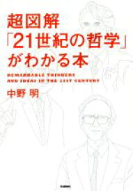 【中古】 超図解「21世紀の哲学」がわかる本／中野明(著者)