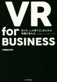 【中古】 VR　for　BUSINESS 売り方、人の育て方、伝え方の常識が変わる できるビジネス／株式会社アマナVRチーム(著者)