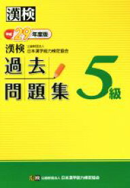 【中古】 漢検　5級　過去問題集(平成29年度版)／日本漢字能力検定協会(著者)