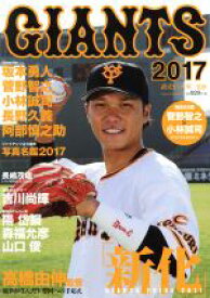 【中古】 GIANTS(2017) 新化　坂本勇人　菅野智之　小林誠司　長野久義 Yomiuri　Special107／読売巨人軍