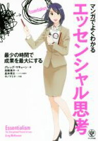 【中古】 マンガでよくわかるエッセンシャル思考 最少の時間で成果を最大にする／グレッグ・マキューン(著者),高橋璃子(訳者),星井博文,サノマリナ