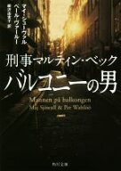 【中古】 バルコニーの男 刑事マルティン・ベック 角川文庫／マイ・シューヴァル(著者),ペール・ヴァール…