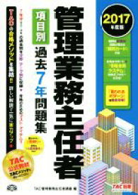 【中古】 管理業務主任者　項目別過去7年問題集(2017年度版)／TAC管理業務主任者講座(編者)