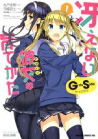 【中古】 冴えない彼女の育てかた　Girls　Side(1) ドラゴンCエイジ／守姫武士(著者),丸戸史明,深崎暮人