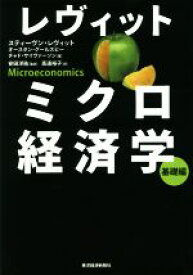 【中古】 レヴィット　ミクロ経済学　基礎編／スティーヴン・レヴィット(著者),オースタン・グールズビー(著者),チャド・サイヴァーソン(著者),安田洋祐(訳者)