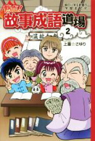 楽天市場 故事成語 漫画の通販