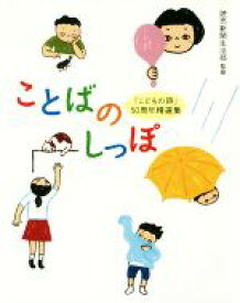 【中古】 ことばのしっぽ 「こどもの詩」50周年精選集／読売新聞生活部