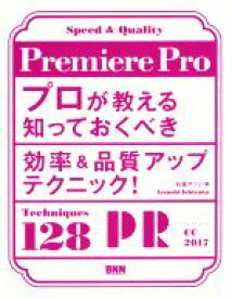 【中古】 Premiere　Pro　プロが教える知っておくべき効率＆品質アップテクニック！／石坂アツシ(著者)