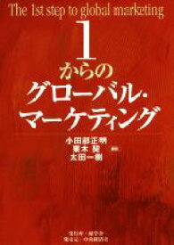 【中古】 1からのグローバル・マーケティング／小田部正明(著者),栗木契(著者),太田一樹(著者)