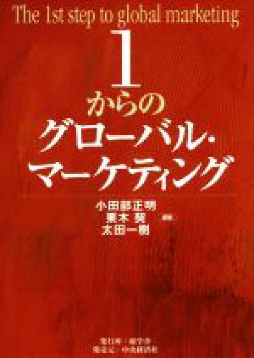 楽天市場 中古 １からのグローバル マーケティング 小田部正明 著者 栗木契 著者 太田一樹 著者 中古 Afb ブックオフ オンライン楽天市場店