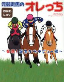 【中古】 元競走馬のオレっち　奮闘！誕生からデビュー編／おがわじゅり(著者)