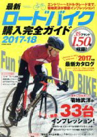 【中古】 最新ロードバイク購入完全ガイド(2017－18) COSMIC　MOOK／コスミック出版