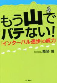 【中古】 もう山でバテない！ 「インターバル速歩」の威力／能勢博(著者)