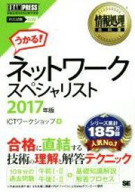 【中古】 ネットワークスペシャリスト　対応試験NW(2017年版) 情報処理教科書／ICTワークショップ(著者)