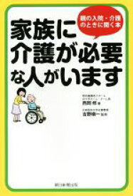 【中古】 家族に介護が必要な人がいます 親の入院・介護のときに開く本／西岡修(著者),吉野槇一