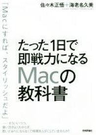 【中古】 たった1日で即戦力になるMacの教科書／佐々木正悟(著者),海老名久美(著者)