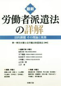 【中古】 最新　労働者派遣法の詳解 法的課題その理論と実務／第一東京弁護士会労働法制委員会(著者)