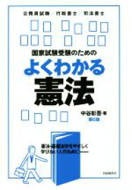 【中古】 国家試験受験のための　よくわかる憲法　第6版 公務員試験／行政書士／司法書士／中谷彰吾(著者)