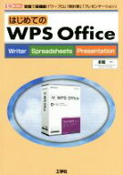 【中古】 はじめてのWPS　Office 安価で高機能！「ワープロ」「表計算」「プレゼンテーション」 I／O　BO…