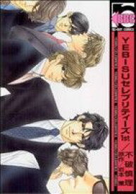 【中古】 【コミック全巻】YEBISUセレブリティーズ（リブレ出版）（全5巻）セット／不破慎理