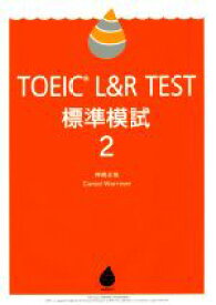 【中古】 TOEIC　L＆R　TEST　標準模試(2)／神崎正哉(著者),Daniel　Warriner(著者)