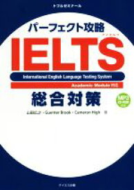 【中古】 パーフェクト攻略IELTS総合対策／山田広之(著者),GuenterBrook(著者)