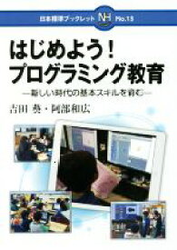 【中古】 はじめよう！プログラミング教育 新しい時代の基本スキルを育む 日本標準ブックレットNo．18／吉田葵(著者),阿部和広(著者)