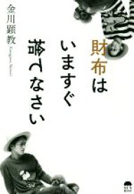 【中古】 財布はいますぐ捨てなさい／金川顕教(著者)