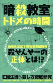 【中古】 「暗殺教室」トドメの時間 MS　MOOK　ハッピーライフシリーズ／メディアソフト