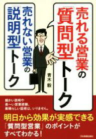 【中古】 売れる営業の「質問型」トーク売れない営業の「説明型」トーク／青木毅(著者)