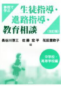 【中古】 事例で学ぶ生徒指導・進路指導・教育相談　中学校・高等学校編　改訂版／長谷川啓三(編者),佐藤宏平(編者),花田里欧子(編者)