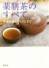 【中古】 薬膳茶のすべて 基礎知識からレシピまで／辰巳洋(著者)