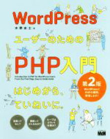 【中古】 WordPressユーザーのためのPHP入門　第2版／水野史土(著者)
